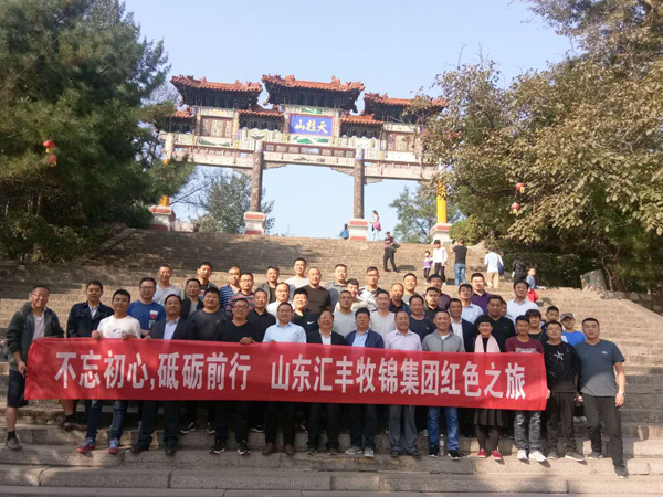 不忘初心，砥礪前行，山東匯豐牧錦集團成立五周年紅色之旅