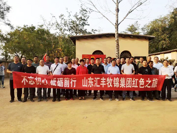 不忘初心，砥礪前行，山東匯豐牧錦集團成立五周年紅色之旅