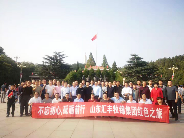 不忘初心，砥礪前行，山東匯豐牧錦集團成立五周年紅色之旅