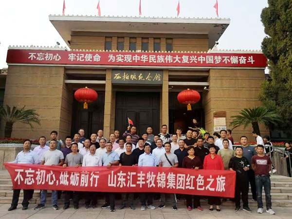 不忘初心，砥礪前行，山東匯豐牧錦集團成立五周年紅色之旅